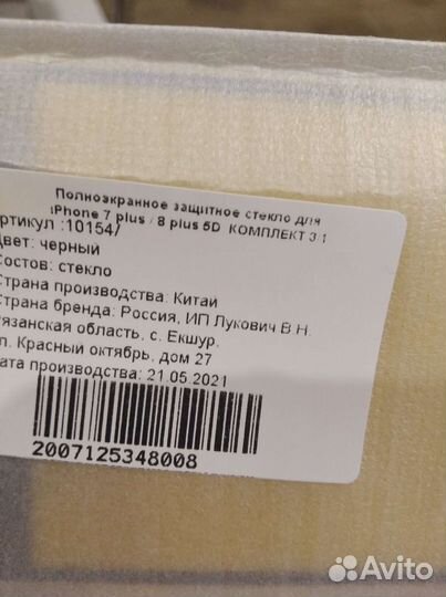 Стекло на iPhone 7/8 plus и Redmy not 5A