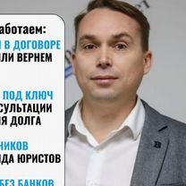 Закрою долги / Анонимно / Законно - Защита от коллекторов