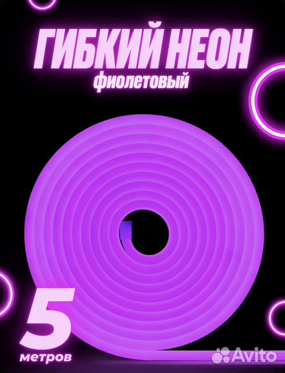 Гибкий неон лента 12В 5 метров, размер 6х12мм