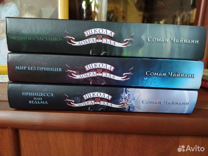 Школа Добра и Зла- Соман Чайнани