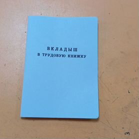 Вкладыш в трудовую книжку