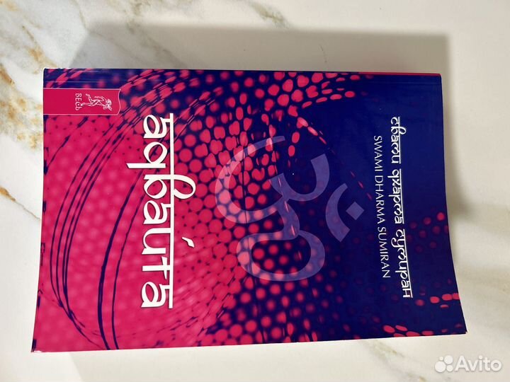 Книга адвайта Сумиран