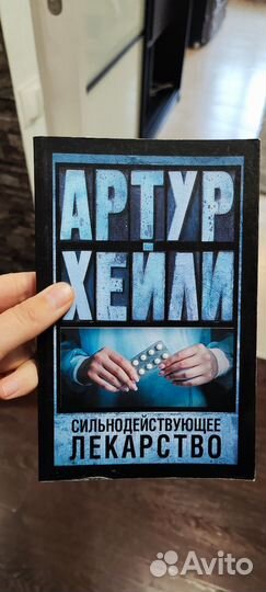 Артур Хейли. Сильнодействующие лекарство, роман
