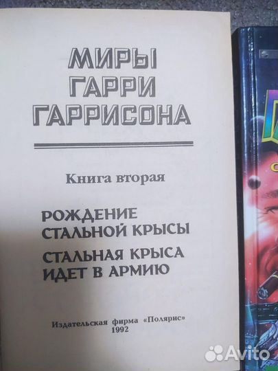 Книги Андрея Белянина и Гарри Гаррисона