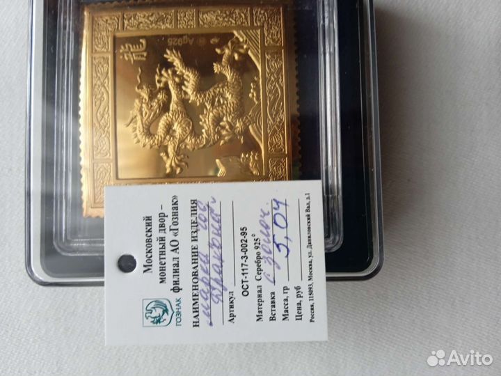 Марка серебряная с позолотой год дракона
