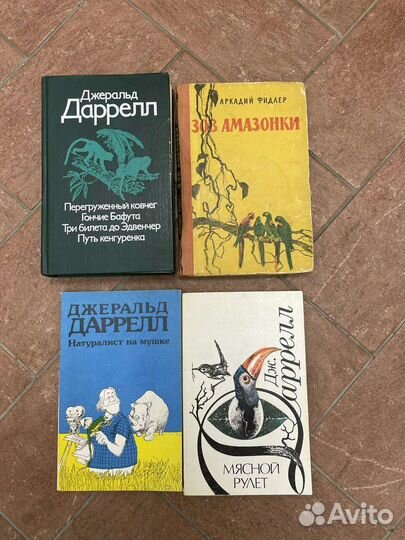 Джеральд Даррелл, А.Фидлер Зов Амазонки