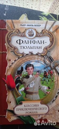 Фанфан Тюльпан