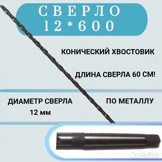 Сверло с коническим хвостовиком 12 мм