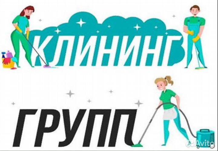 Клининг групп Клининговые услуги