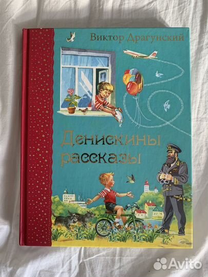 Книга детская денискины рассказы