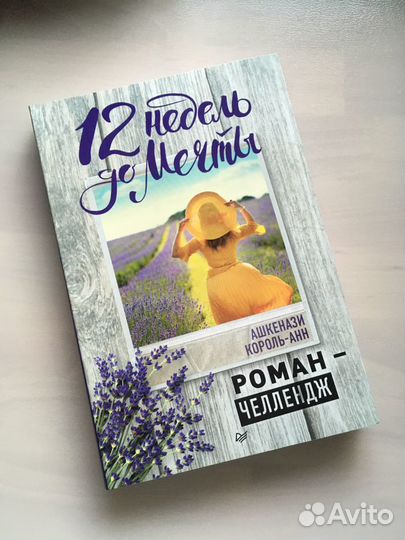 Книга роман-челлендж «12 недель до мечты»