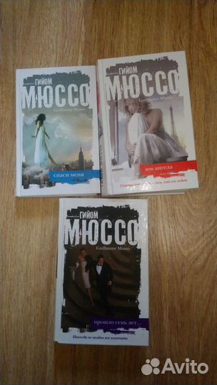 Гийом Мюссо