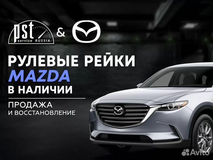 Рулевая рейка Mazda в наличии