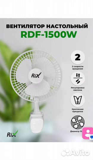 RIX Вентилятор настольный RDF-2200B