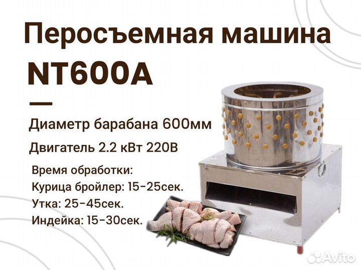 Перосъемная машина для уток гусей