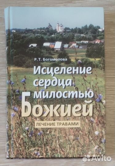 Исцеление сердца милостью Божией. Лечение травами
