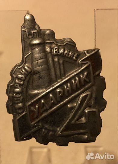 Знак Ударник За соцсоревнование Пятилетка в 4 года