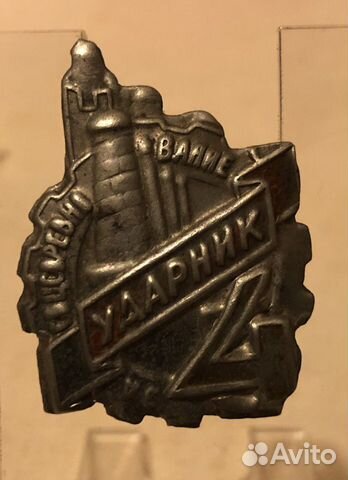 Знак Ударник За соцсоревнование Пятилетка в 4 года