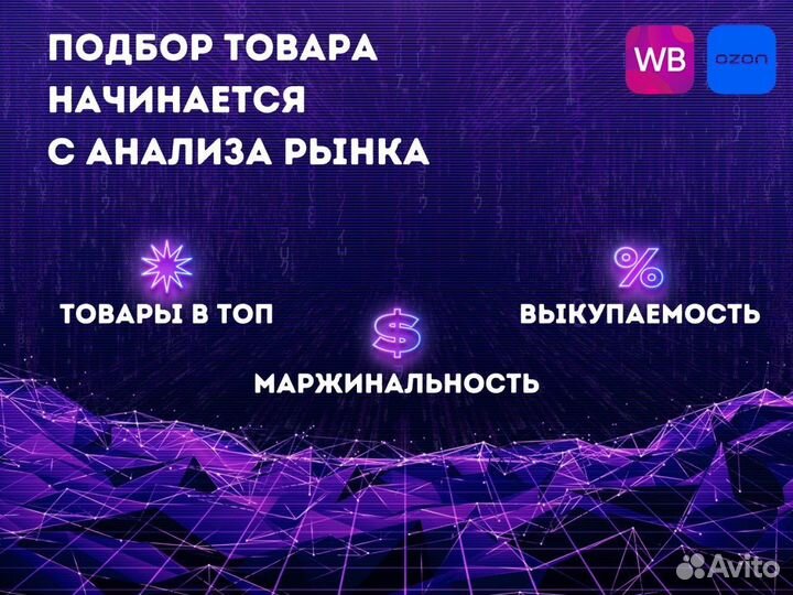 Аналитика Wildberries: Подбор товара для мп