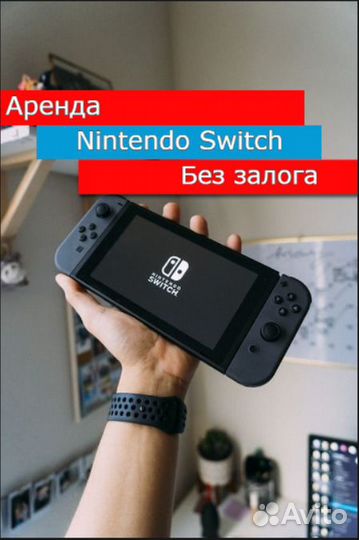 Аренда Nintendo Switch