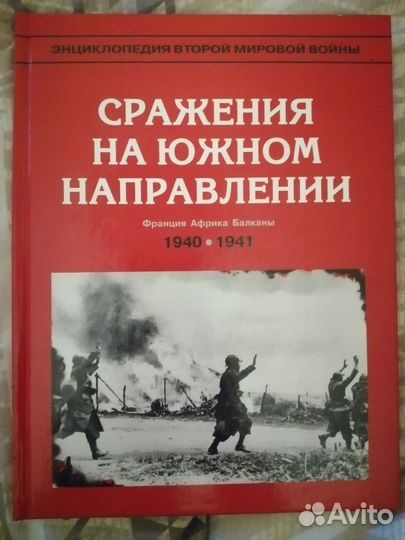 Энциклопедия второй мировой войны