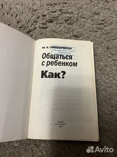 Общаться с ребенком как гиппенрейтер