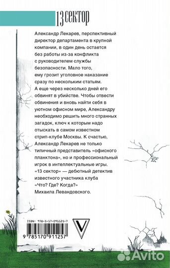 13 сектор. Следствие против знатоков