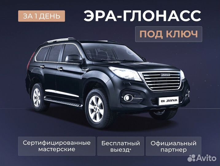 Установка эра глонасс, сДоставкой