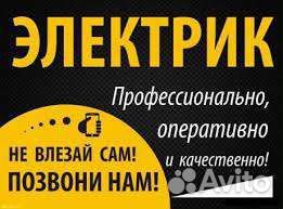 Услуги электрика
