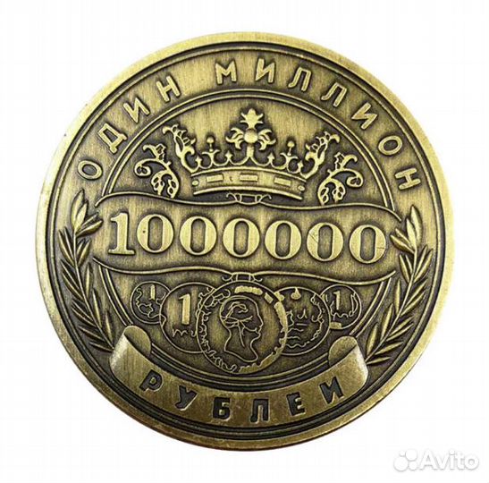 Монеты 1 миллион