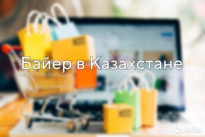 Байер Казахстан, выкуп и доставка товаров