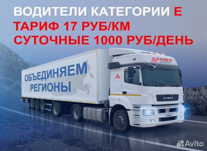 Водитель-экспедитор категории Е межгород фура