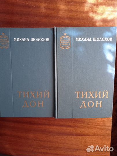 М. Шолохов Тихий Дон 2 т 1964г