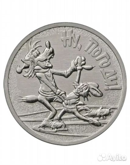 Монета с волком и зайцем из «Ну, погоди»