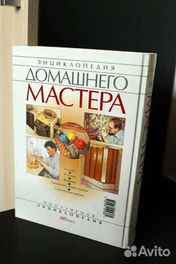Книга Энциклопедия домашнего мастера