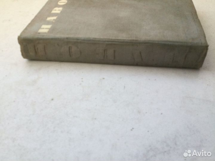 Навои Библиотека поэта 1948