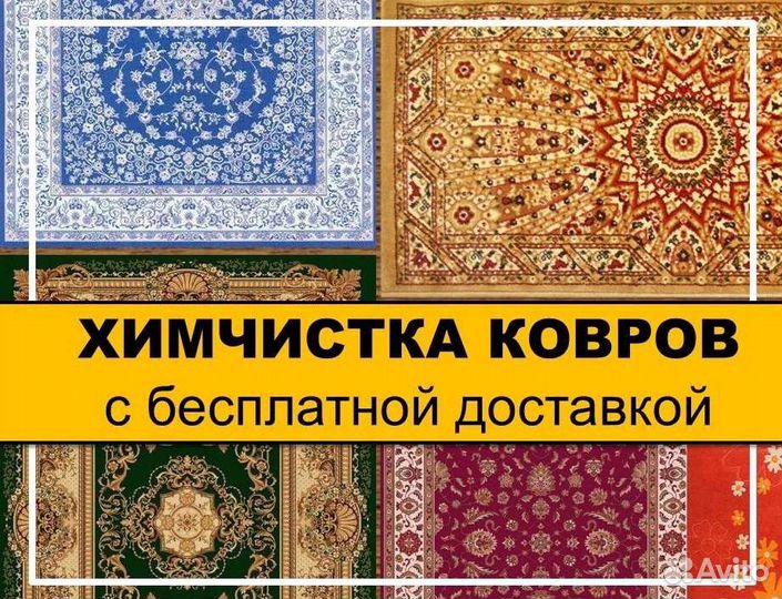 Стирка, химчистка ковров