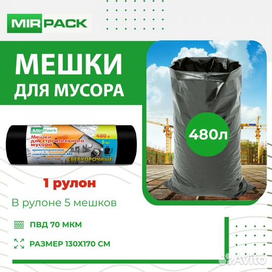 Мешки для строительного мусора 480 литров Прочные