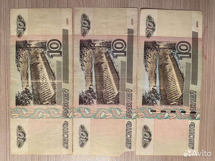 Банкноты 10руб. 1997 года