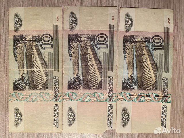 Банкноты 10руб. 1997 года