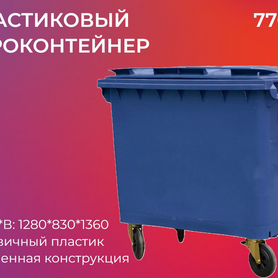 Мусорный евроконтейнер пластиковый 770л-3762