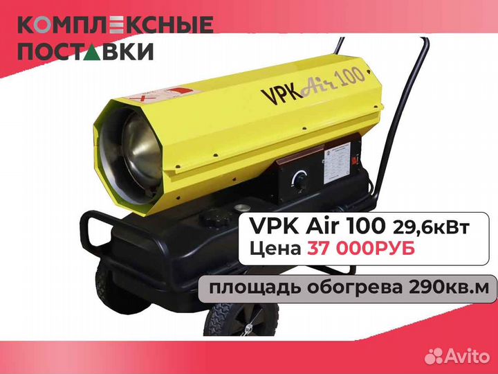 Дизельная тепловая пушка теплопушка VPK AIR 100