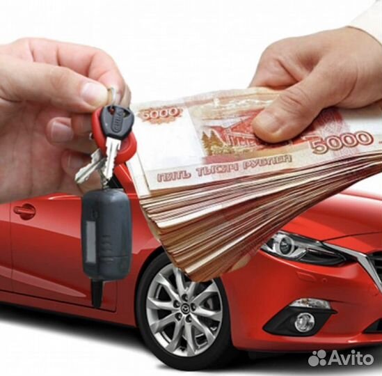 Выкуп авто