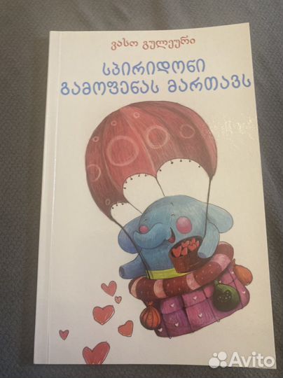 Детская книга на грузинском