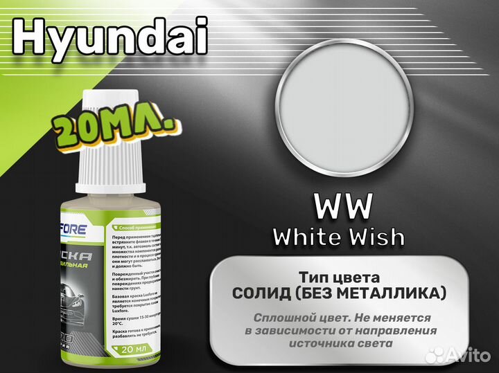 Подкраска Luxfore (Hyundai WW White Wish)