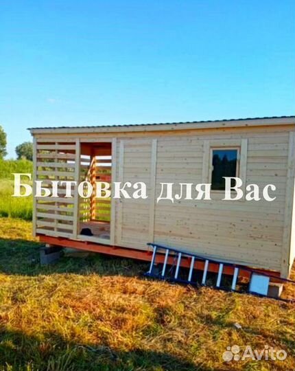 Бытовка