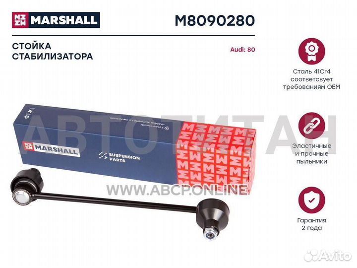 M8090280 стойка стабилизатора передн. Audi 80 86