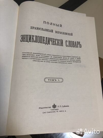 Полный православный богословский словарь