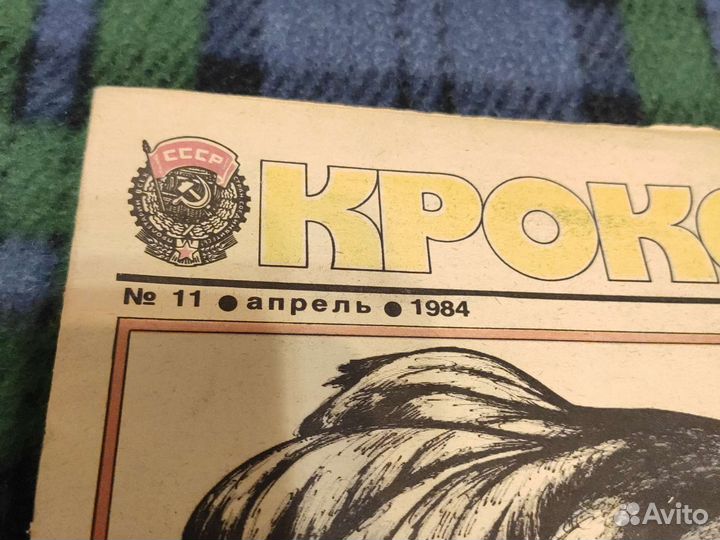 Журнал Крокодил 1984 № 11 юмор сатира комикс