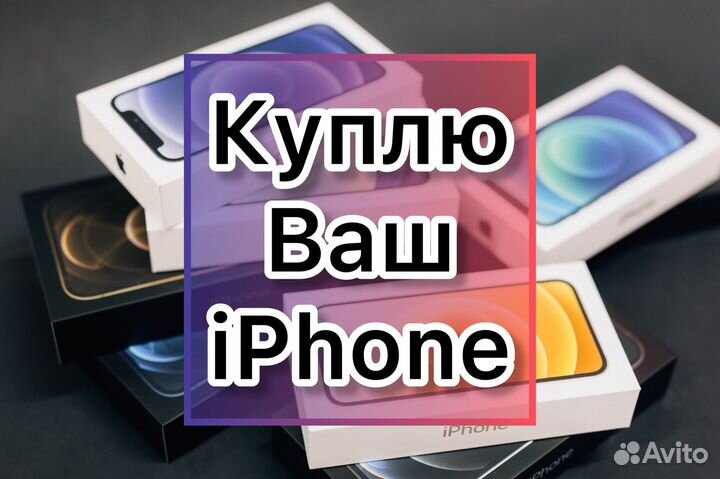 Выкуп смартфонов Apple Скупка iPhone